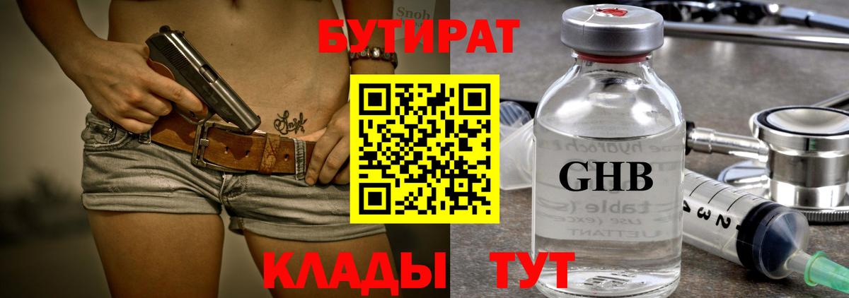Бутират  Вход с VPN  Красногорск  Бутират 99% 