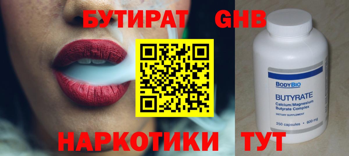Бутират Butirat Красногорск