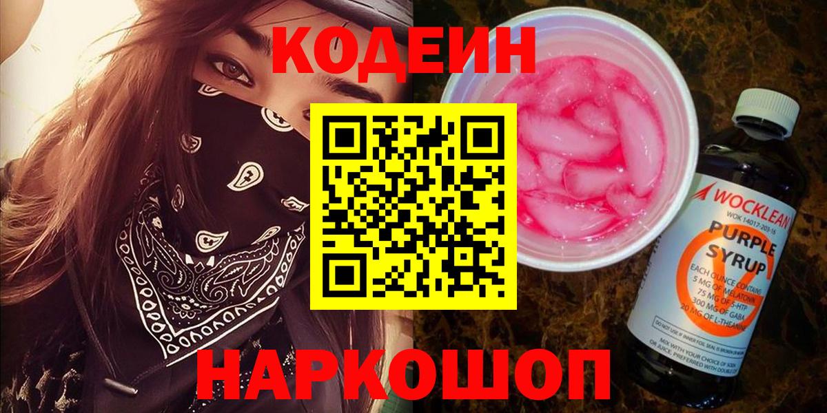 Codein напиток Lean (лин) Красногорск