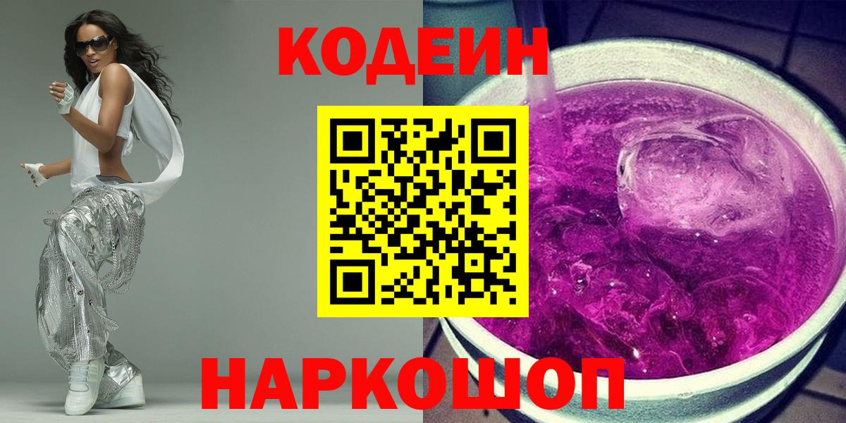 Кодеин напиток Lean (лин)  Кодеиновый сироп Lean Purple Drank  Вход с VPN  Красногорск 